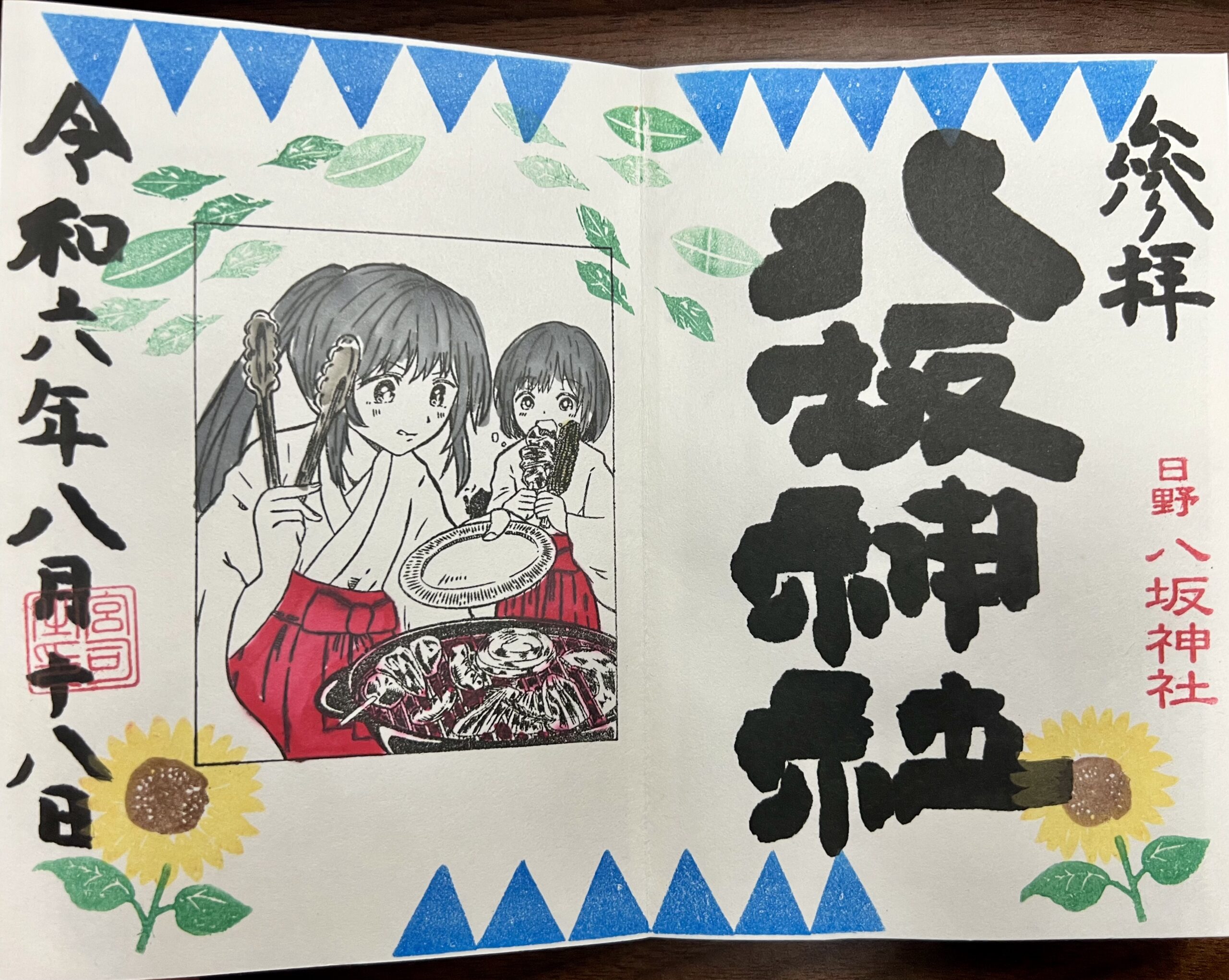 日野八坂神社 2024年8月 巫女御朱印