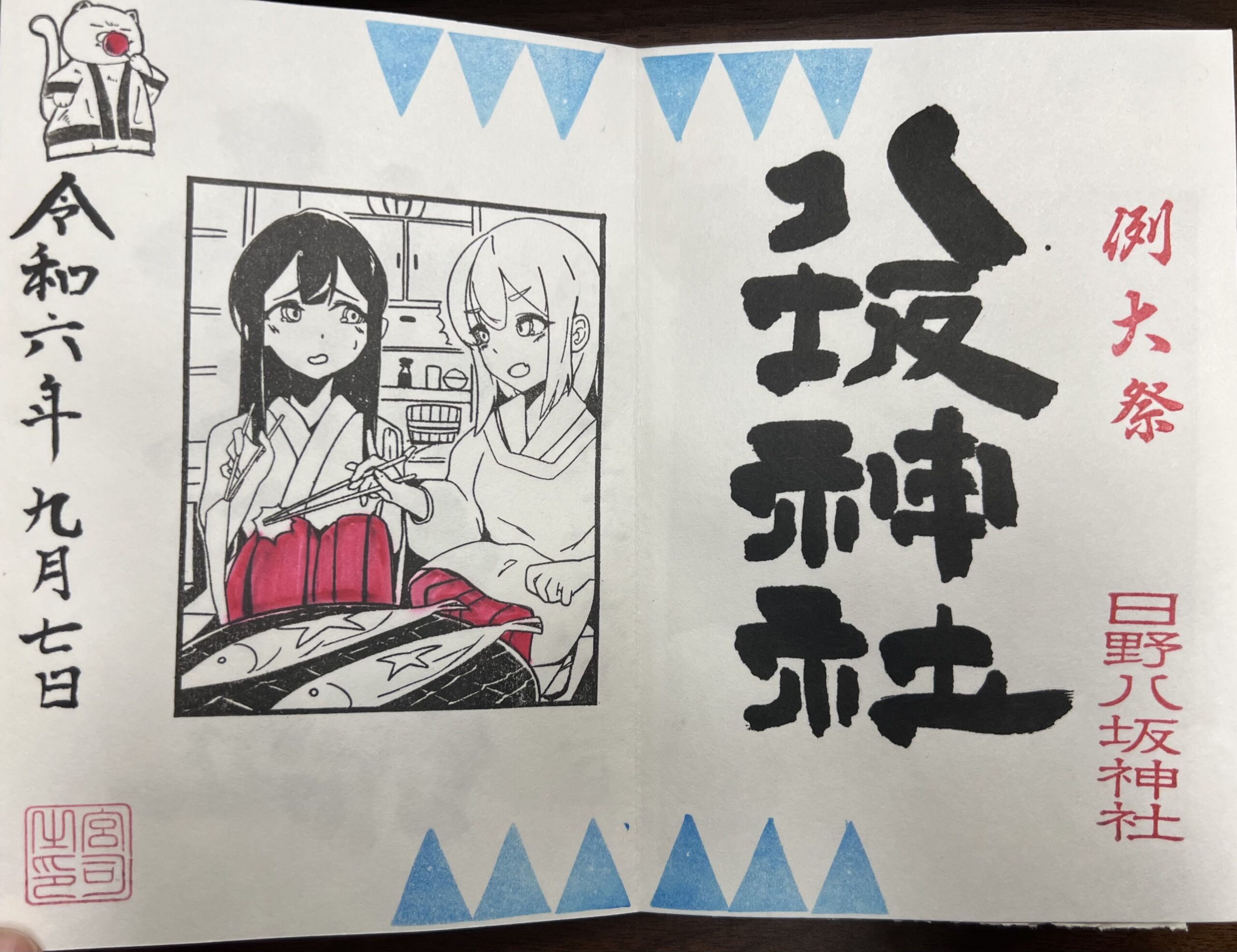 日野八坂神社 2024年9月 巫女御朱印