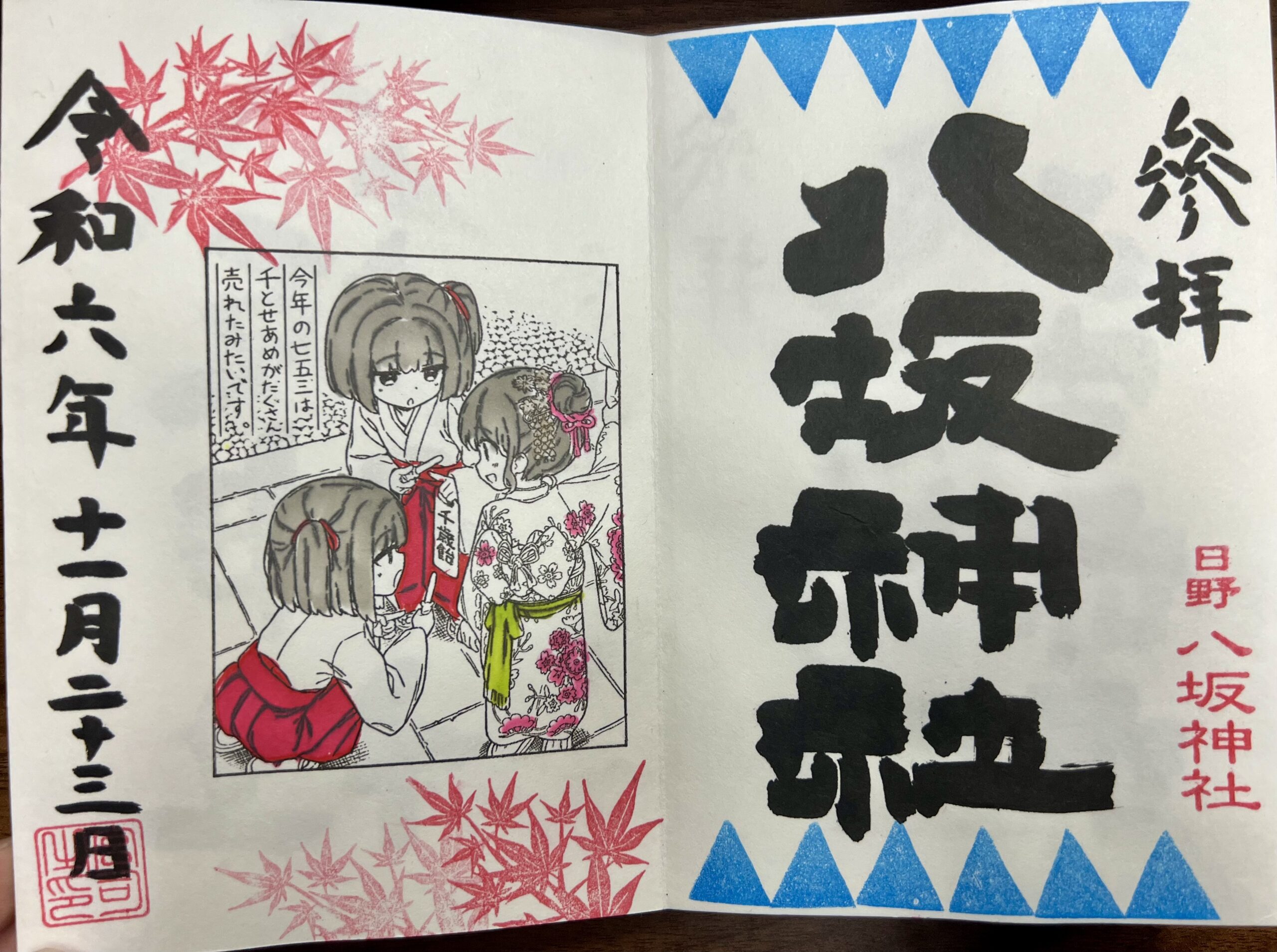 日野八坂神社 2024年11月 巫女御朱印