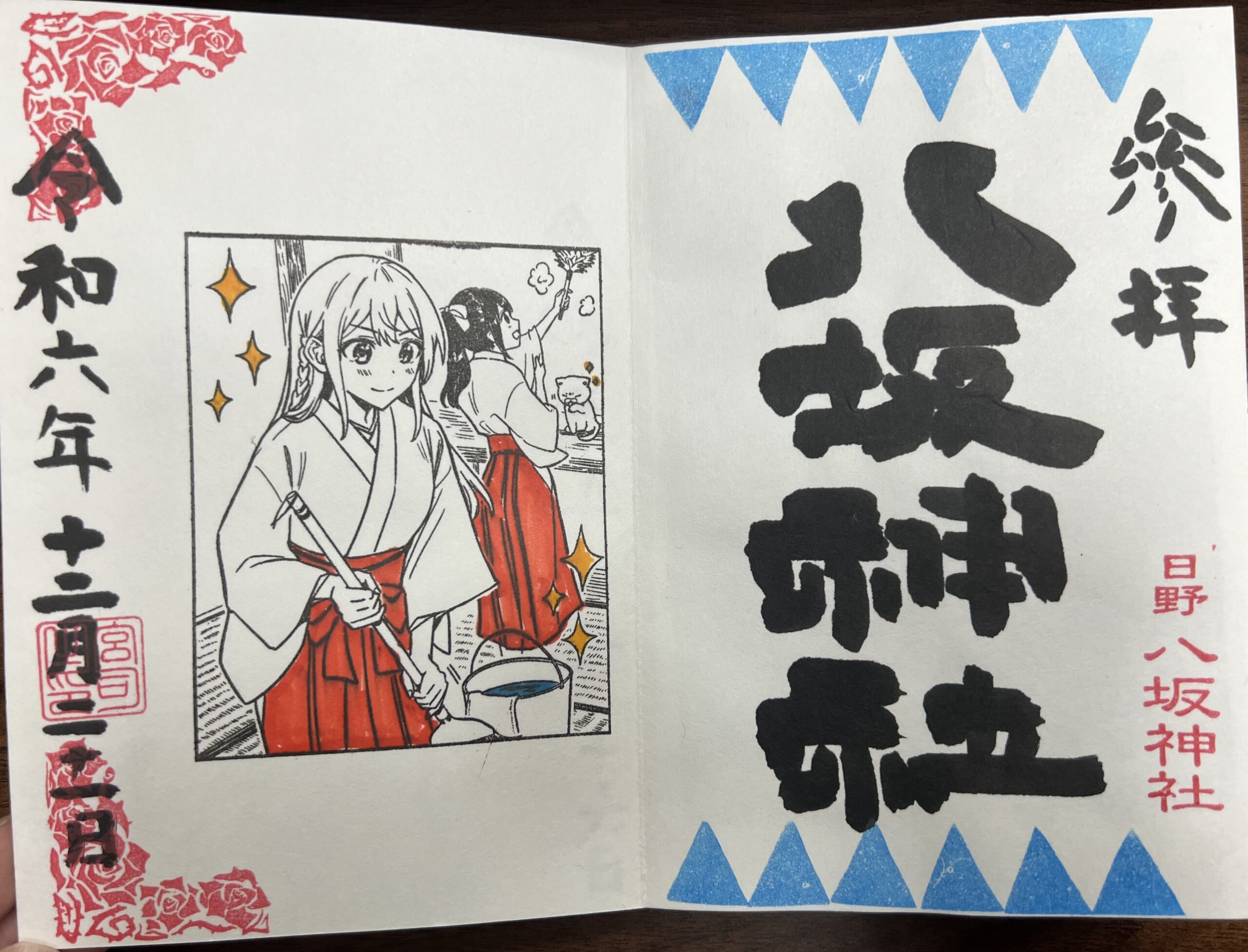 日野八坂神社 2024年12月 巫女御朱印
