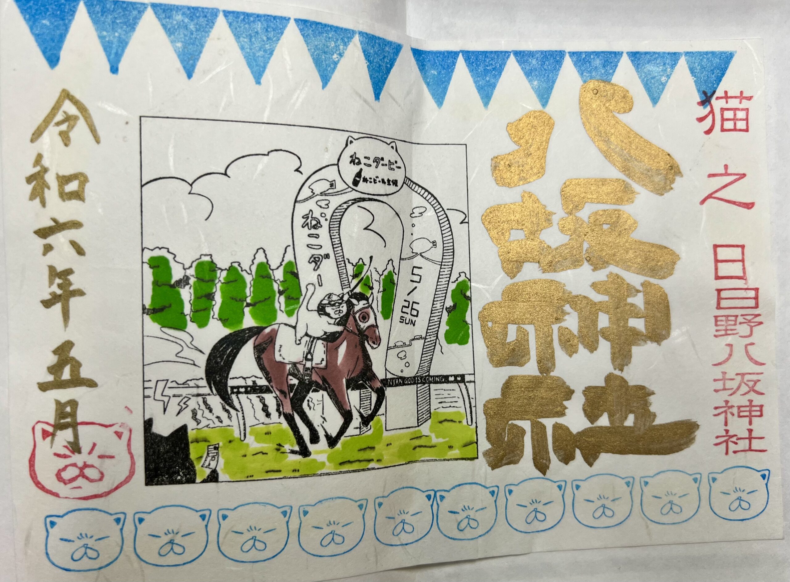 日野八坂神社 猫御朱印