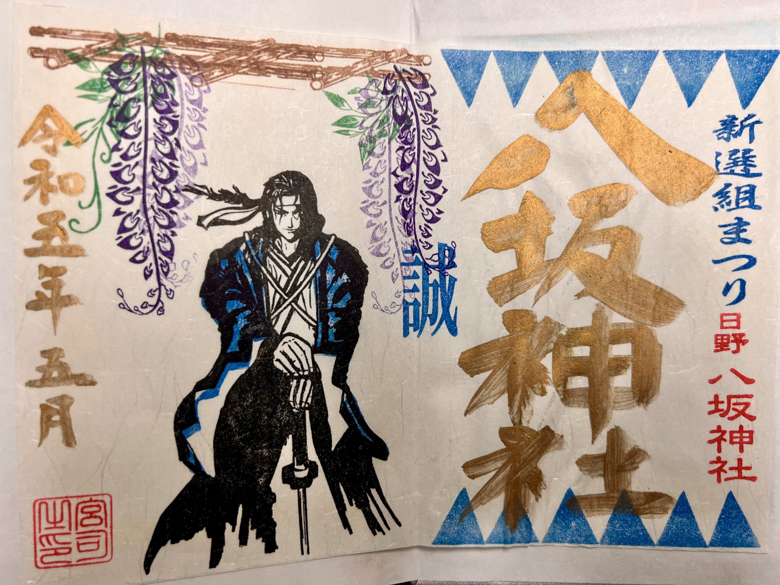 日野八坂神社 新撰組御朱印
