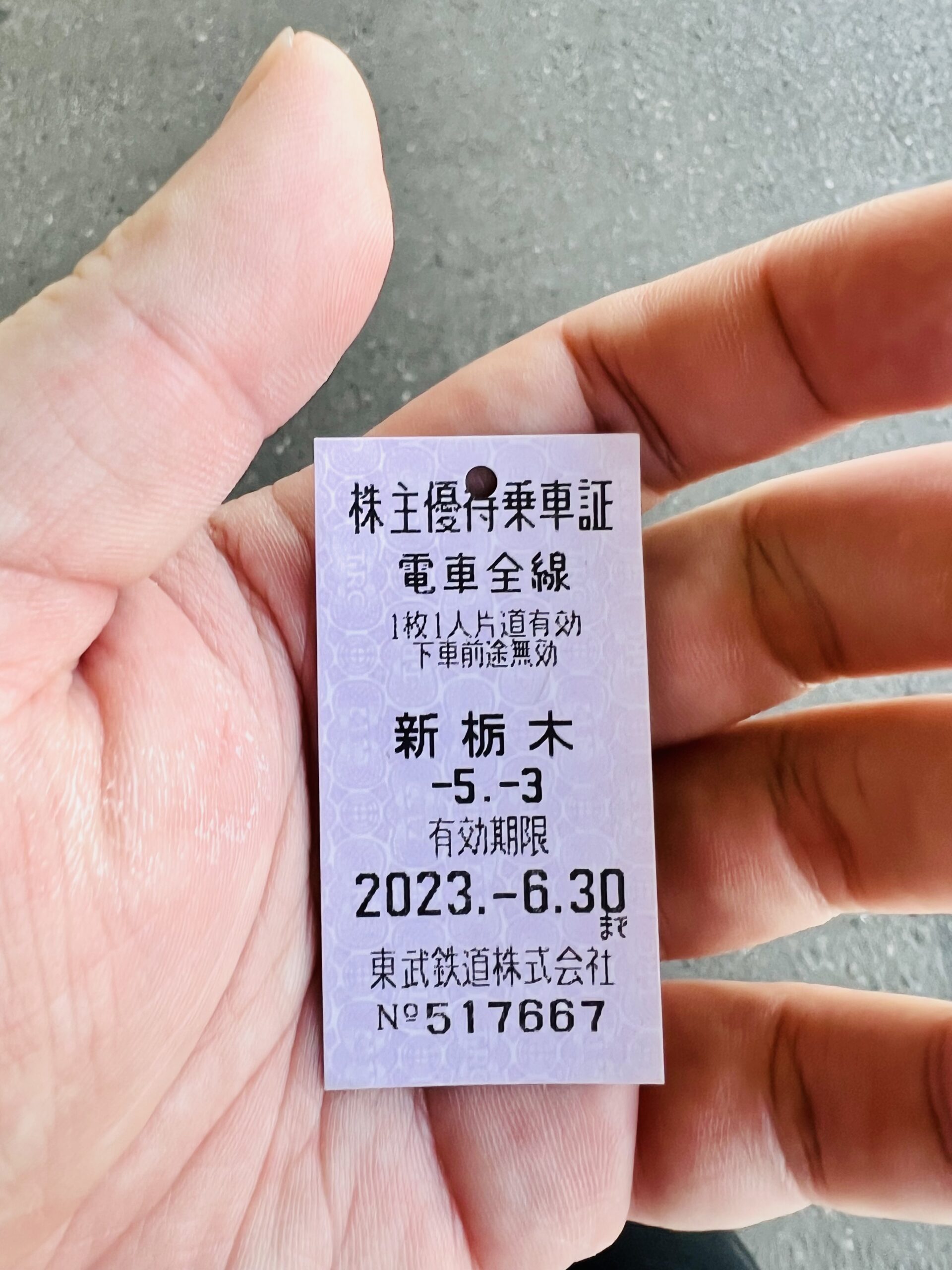 東武株主優待券