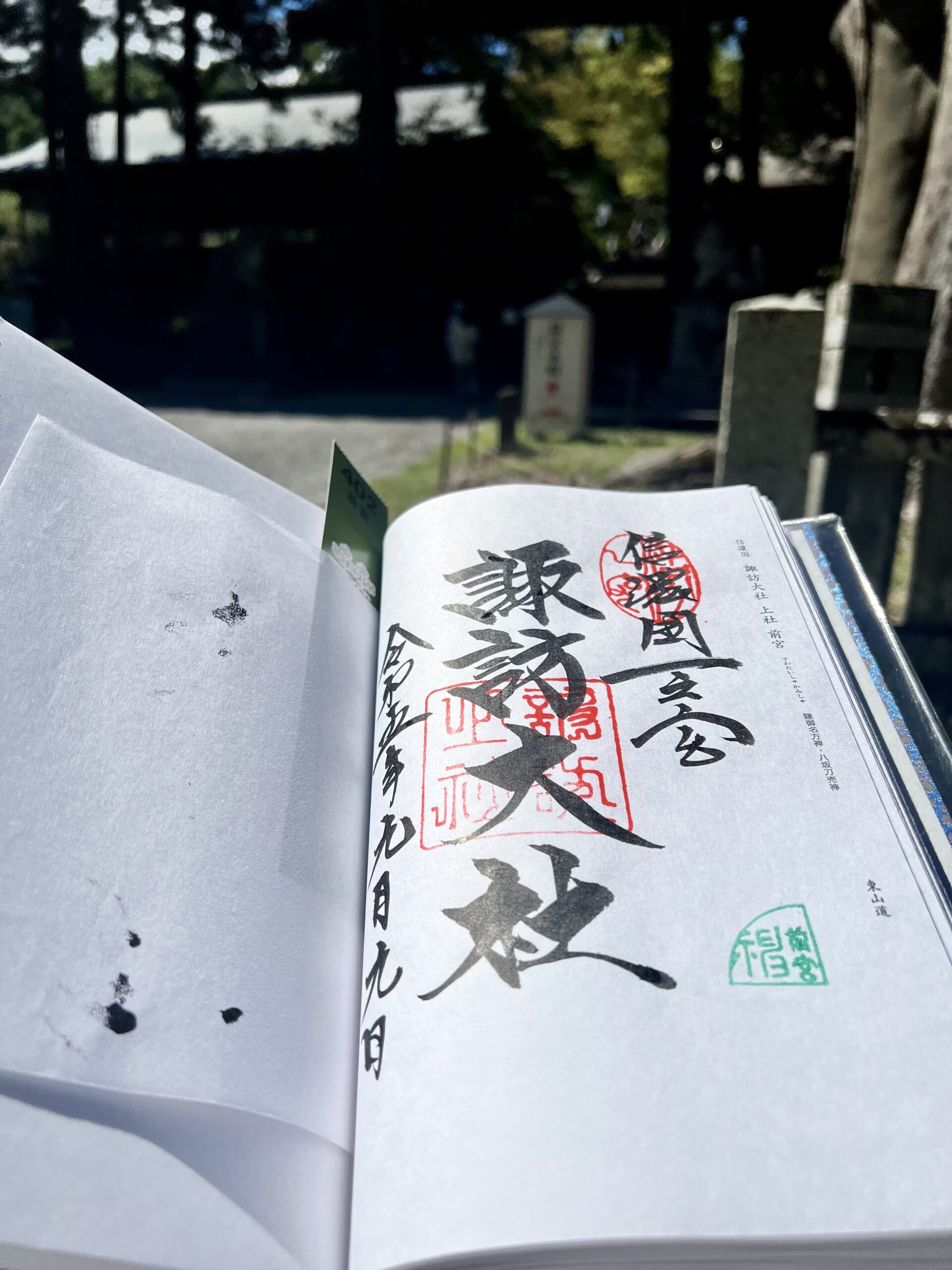 諏訪大社・上社前宮の御朱印