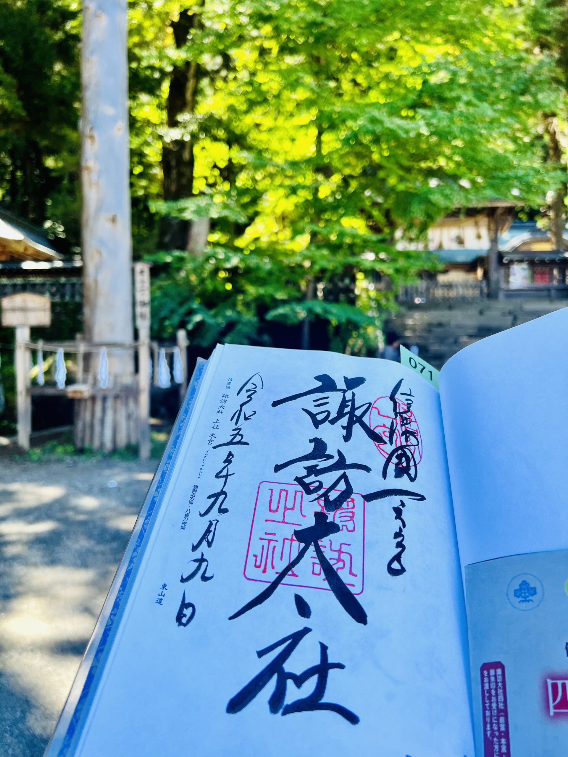 諏訪大社・上社本宮の御朱印
