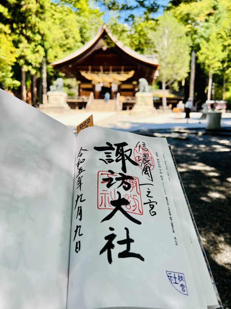 諏訪大社・下社秋宮の御朱印