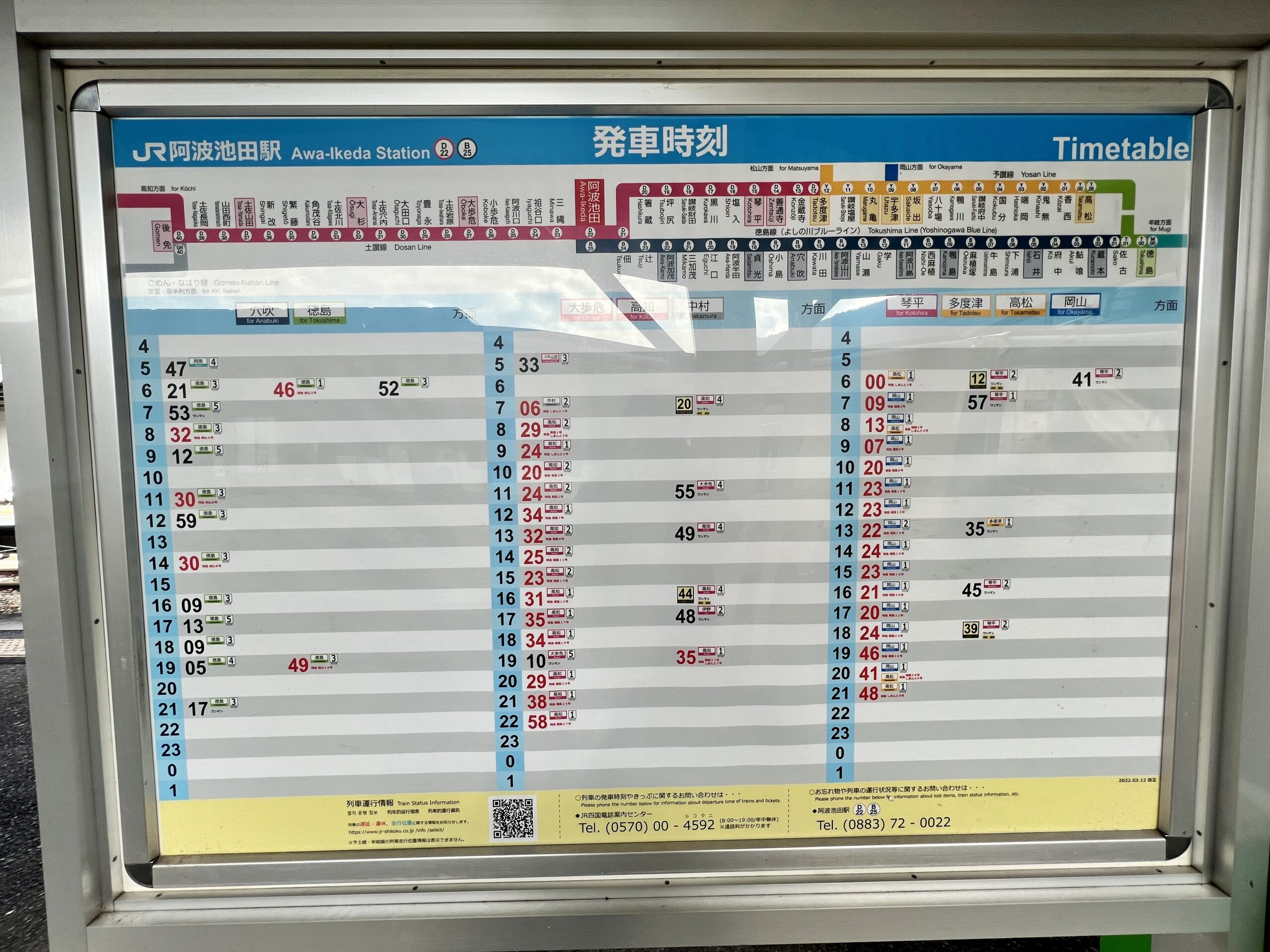阿波池田駅の時刻表