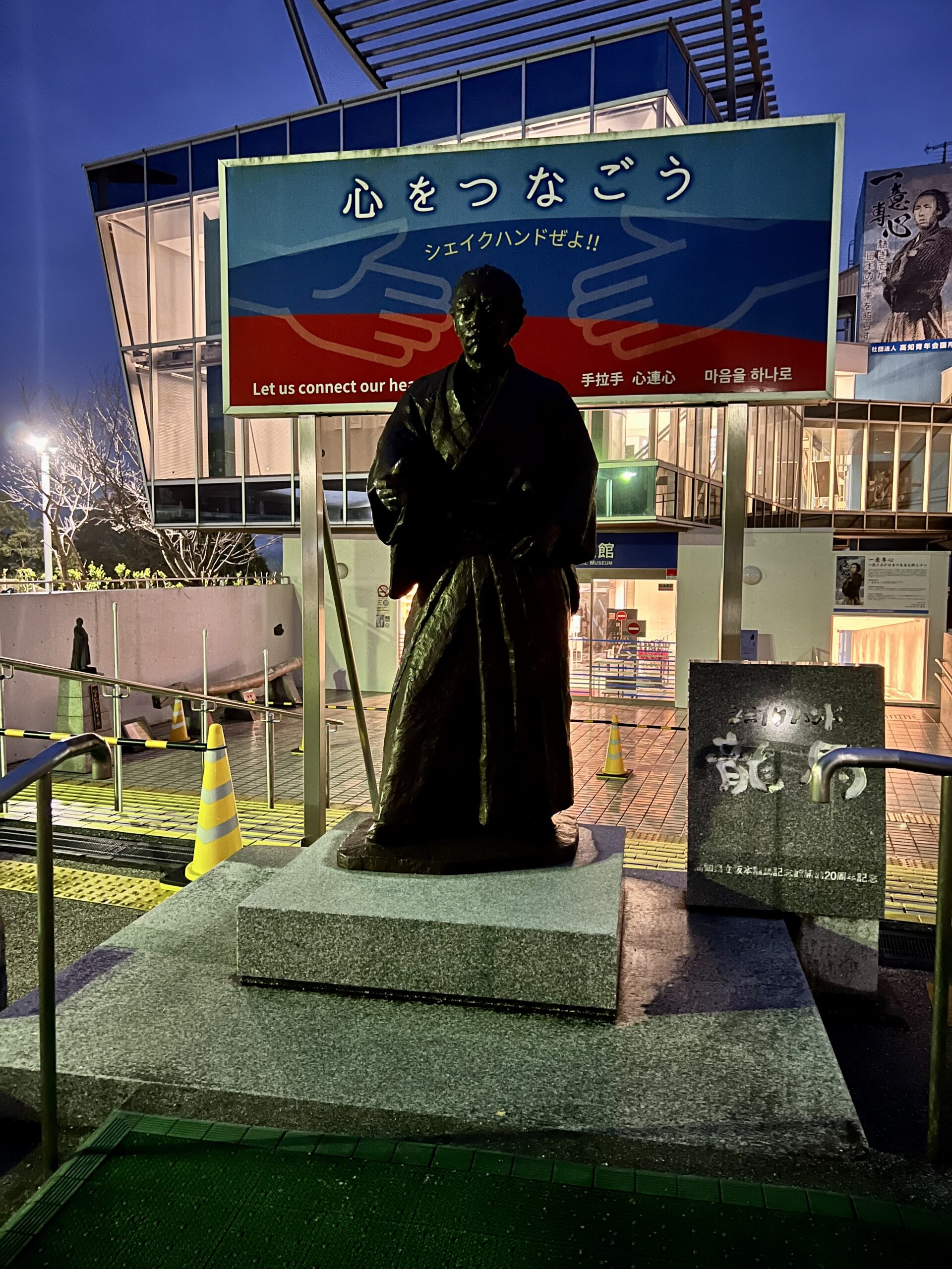 記念館前のシェイクハンド龍馬像