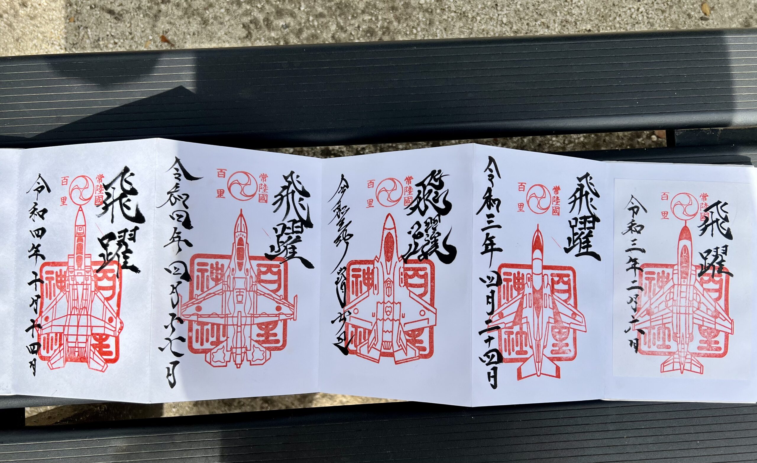 戦闘機御朱印 素鵞神社